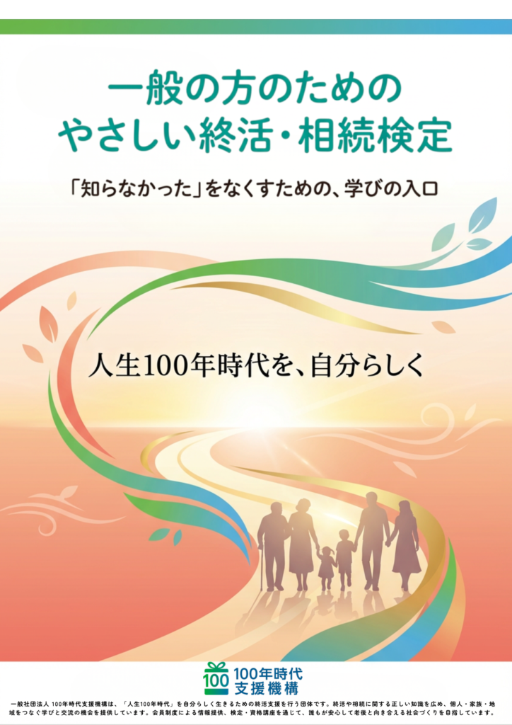 一般社団法人 100年時代支援機構 終活研究会 | 終活検定・相続検定 一般社団法人 100年時代支援機構 終活研究会 | 終活検定・相続検定