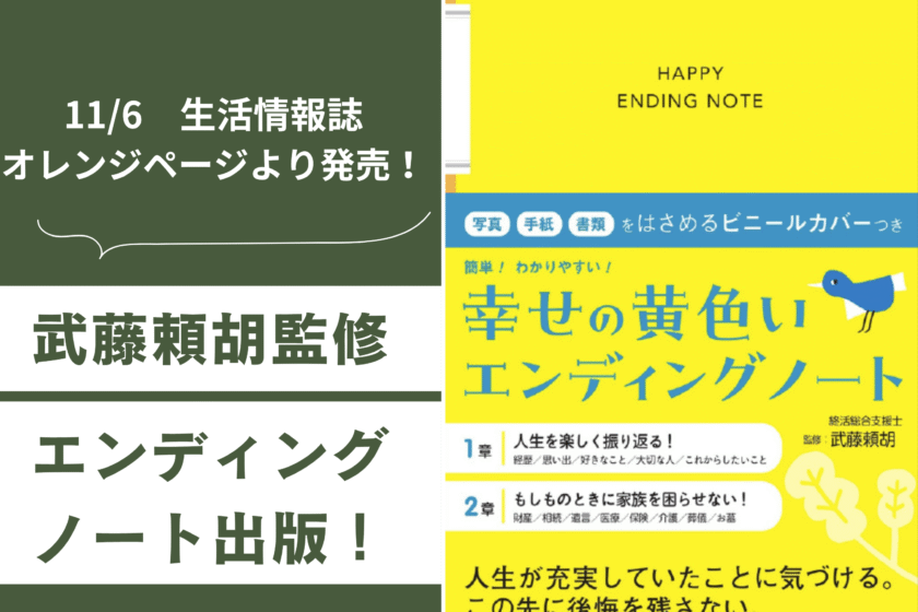 一般社団法人 100年時代支援機構  終活研究会 | 11月6日発売！武藤頼胡さん監修「幸せの黄色いエンディングノート」