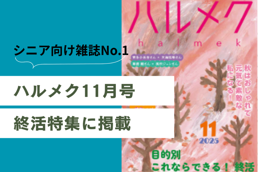 一般社団法人 100年時代支援機構  終活研究会 | 雑誌「ハルメク11月号」の終活特集で武藤頼胡さんの記事が掲載されています。