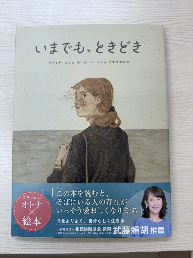 一般社団法人 100年時代支援機構 終活研究会 | 武藤頼胡さんがイタリアの絵本「いまでも、ときどき」の帯の執筆いたしました。 一般社団法人 100年時代支援機構 終活研究会 | 武藤頼胡さんがイタリアの絵本「いまでも、ときどき」の帯の執筆いたしました。