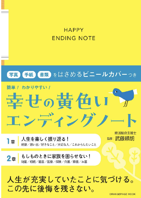 一般社団法人 100年時代支援機構  終活研究会 | 11月6日発売！武藤頼胡さん監修「幸せの黄色いエンディングノート」