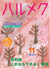 一般社団法人 100年時代支援機構  終活研究会 | 雑誌「ハルメク11月号」の終活特集で武藤頼胡さんの記事が掲載されています。