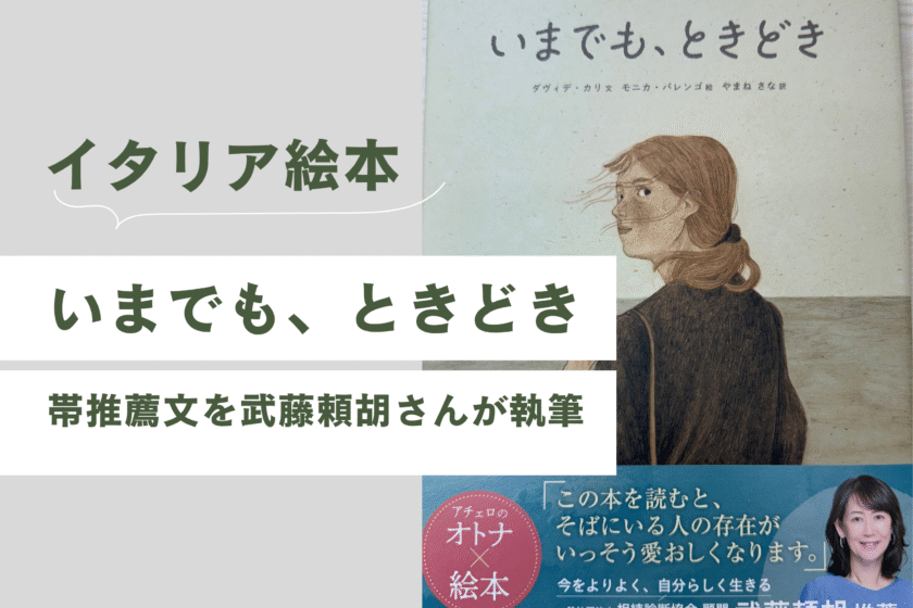 一般社団法人 100年時代支援機構  終活研究会 | 武藤頼胡さんがイタリアの絵本「いまでも、ときどき」の帯の執筆いたしました。
