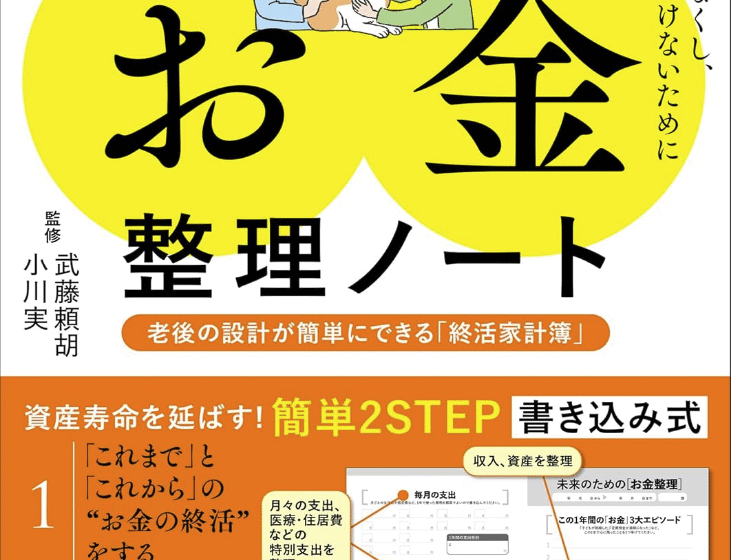 一般社団法人 100年時代支援機構  終活研究会 | 100歳まで困らない「お金」整理ノート