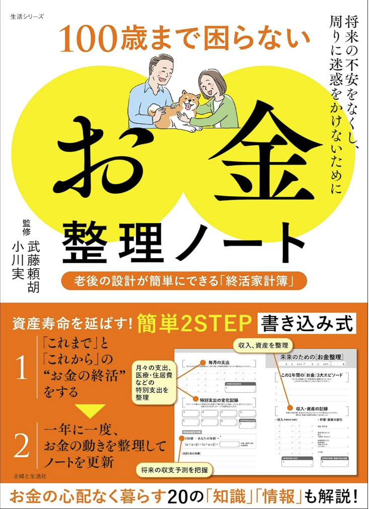 一般社団法人 100年時代支援機構  終活研究会 | 100歳まで困らない「お金」整理ノート