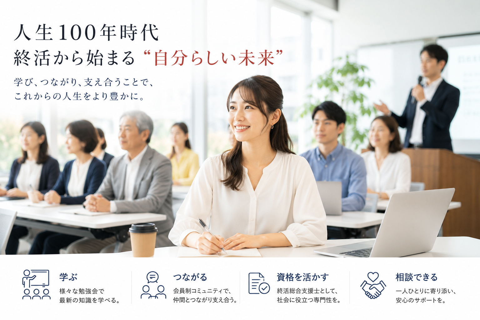 一般社団法人 100年時代支援機構 終活研究会 | 団体概要・理事紹介